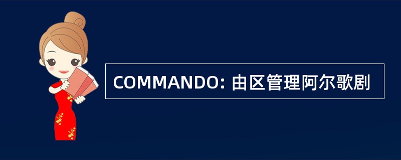 COMMANDO: 由区管理阿尔歌剧