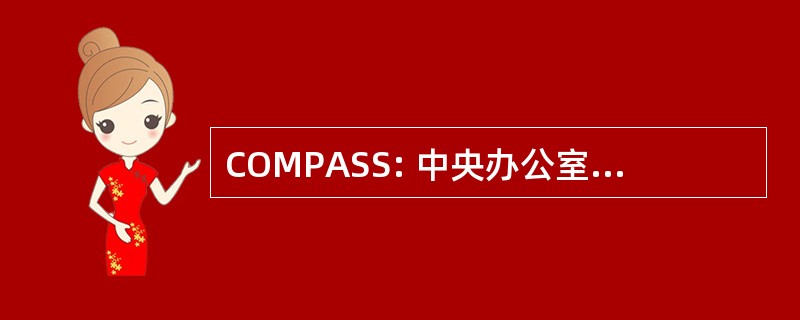 COMPASS: 中央办公室维护打印输出分析和建议系统