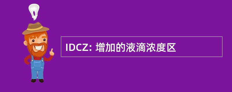 IDCZ: 增加的液滴浓度区