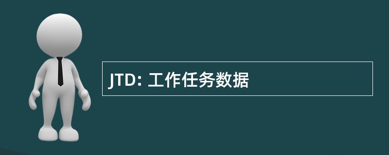 JTD: 工作任务数据