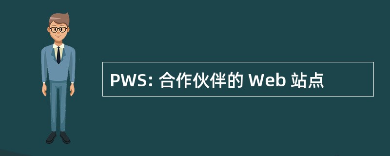 PWS: 合作伙伴的 Web 站点