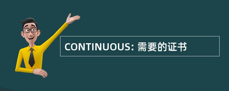 CONTINUOUS: 需要的证书