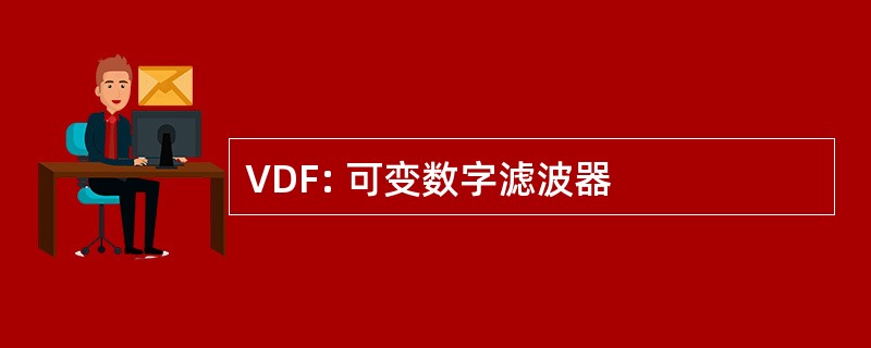 VDF: 可变数字滤波器