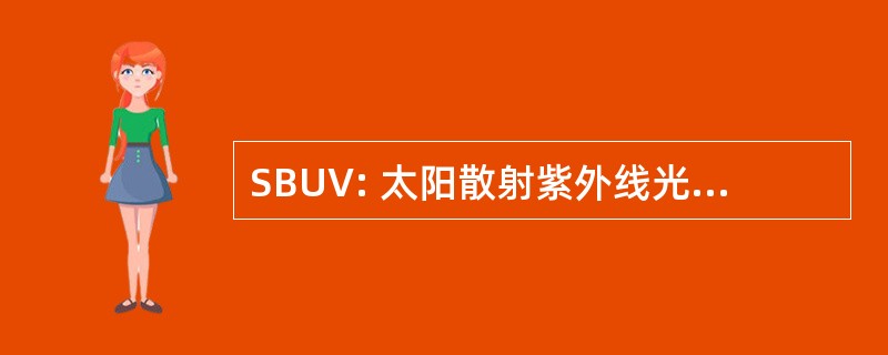 SBUV: 太阳散射紫外线光谱辐射计