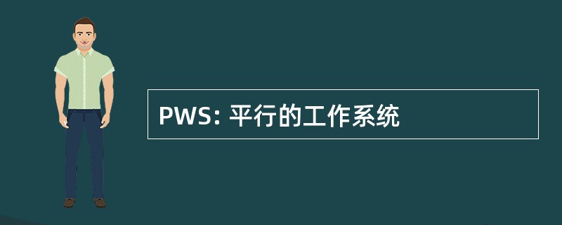 PWS: 平行的工作系统