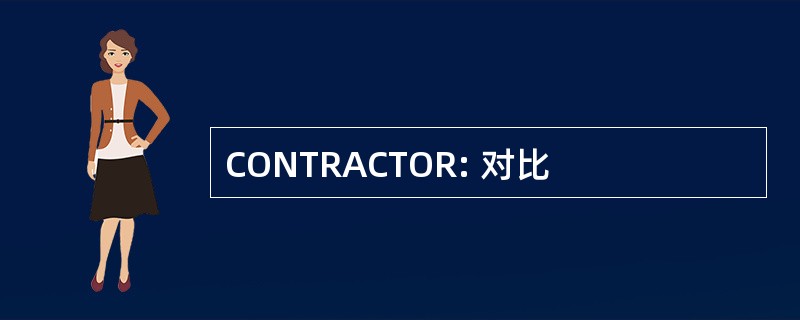 CONTRACTOR: 对比