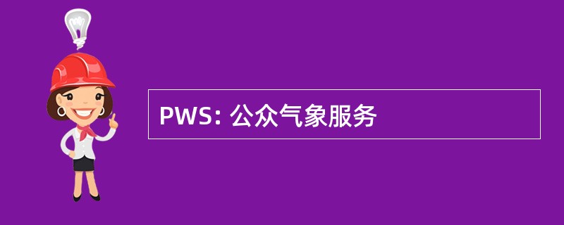 PWS: 公众气象服务