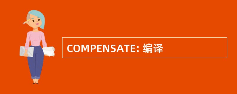 COMPENSATE: 编译