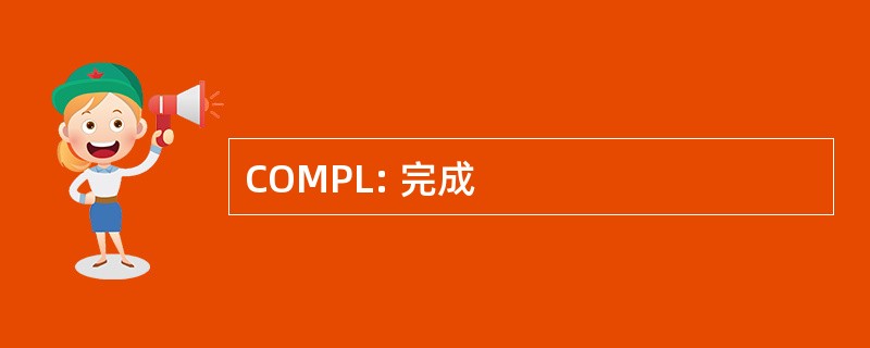 COMPL: 完成