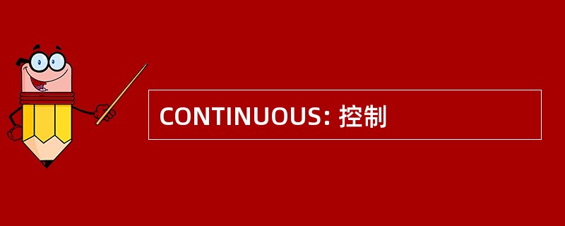 CONTINUOUS: 控制