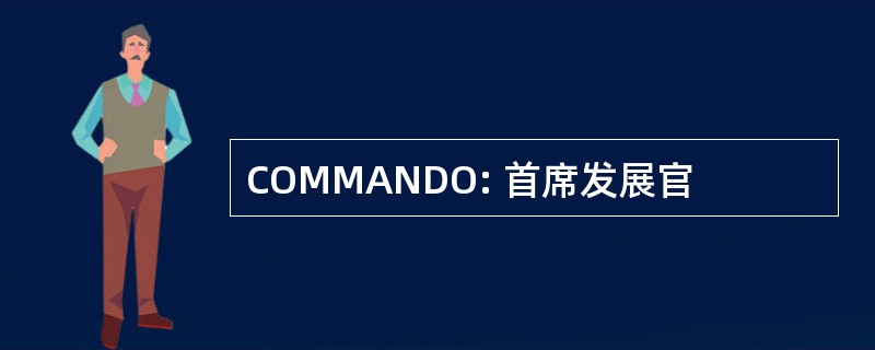 COMMANDO: 首席发展官