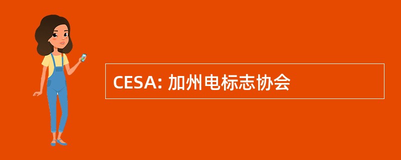 CESA: 加州电标志协会