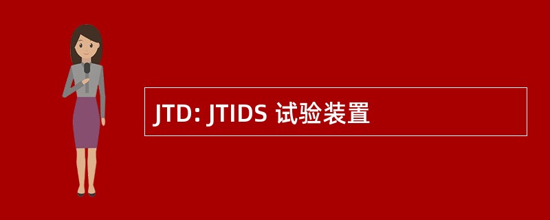 JTD: JTIDS 试验装置