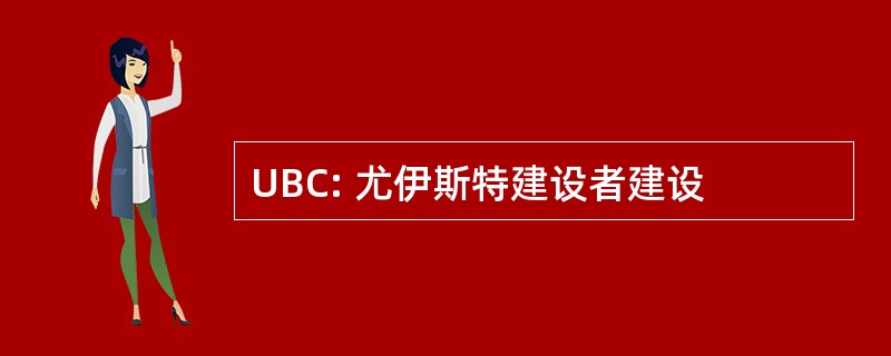 UBC: 尤伊斯特建设者建设