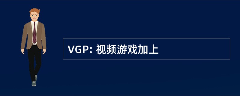 VGP: 视频游戏加上