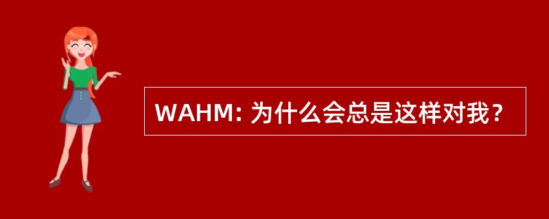 WAHM: 为什么会总是这样对我？