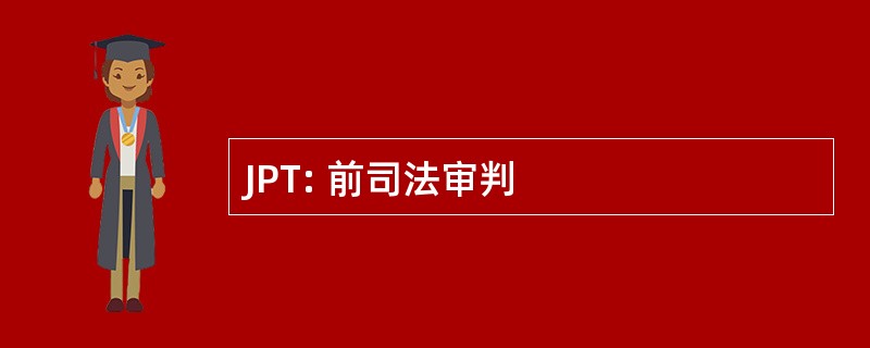 JPT: 前司法审判