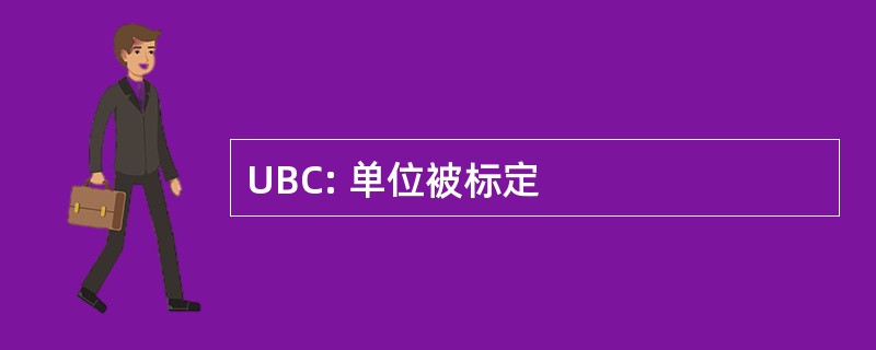 UBC: 单位被标定