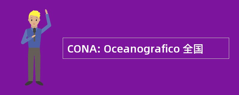 CONA: Oceanografico 全国