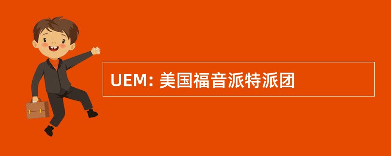 UEM: 美国福音派特派团