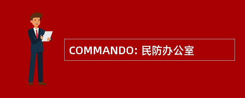 COMMANDO: 民防办公室