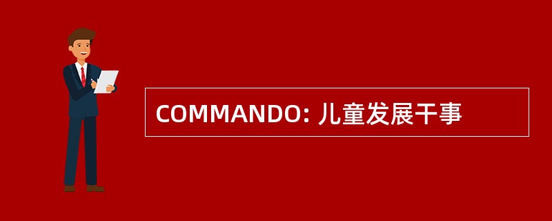 COMMANDO: 儿童发展干事