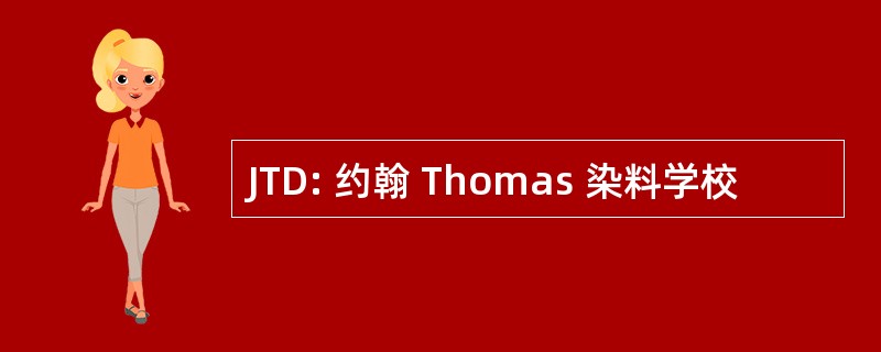 JTD: 约翰 Thomas 染料学校