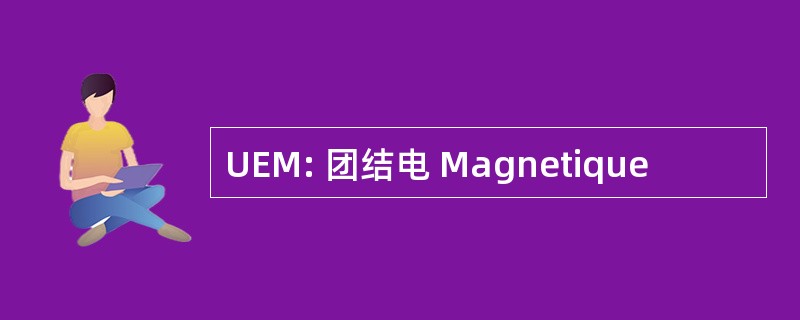 UEM: 团结电 Magnetique