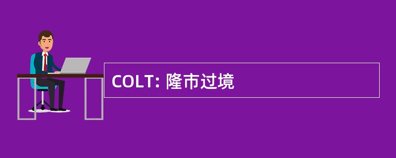 COLT: 隆市过境