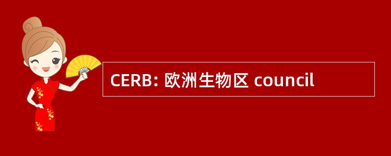 CERB: 欧洲生物区 council