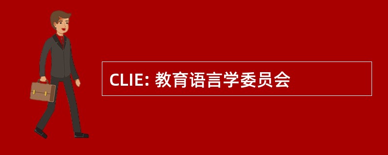 CLIE: 教育语言学委员会