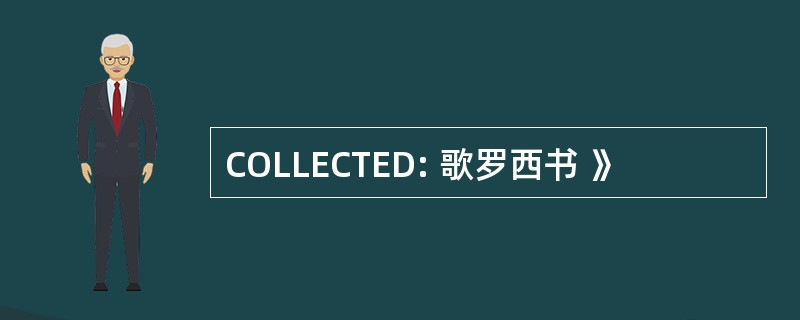 COLLECTED: 歌罗西书 》