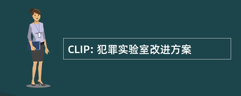 CLIP: 犯罪实验室改进方案