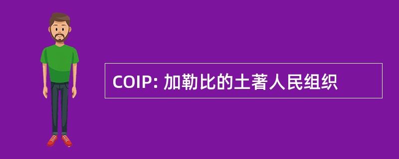 COIP: 加勒比的土著人民组织