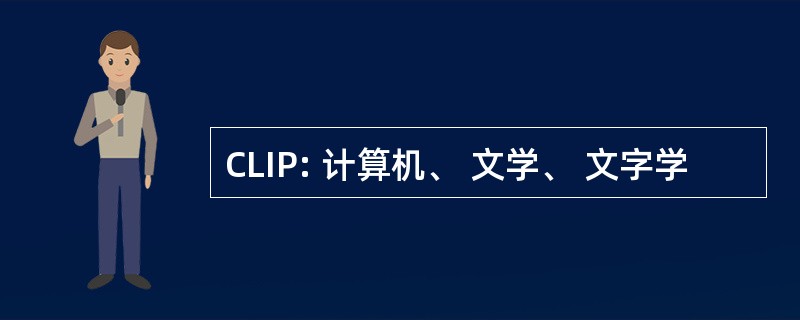 CLIP: 计算机、 文学、 文字学