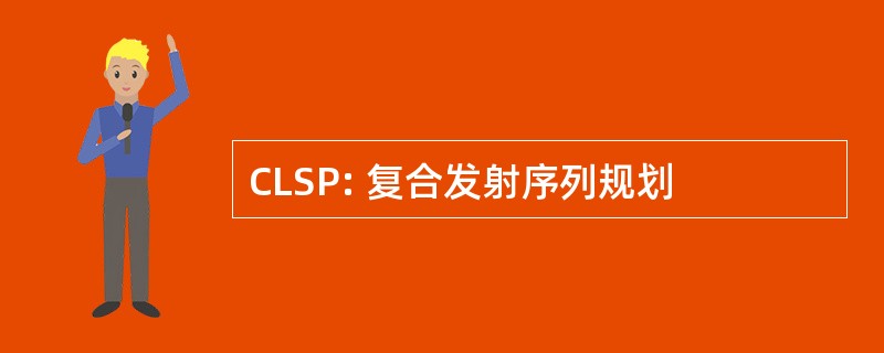 CLSP: 复合发射序列规划