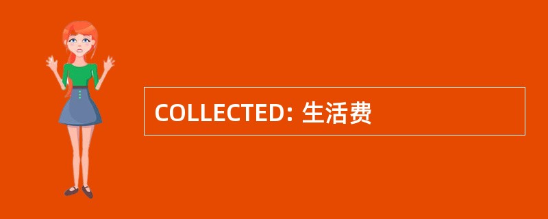 COLLECTED: 生活费