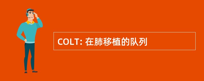 COLT: 在肺移植的队列