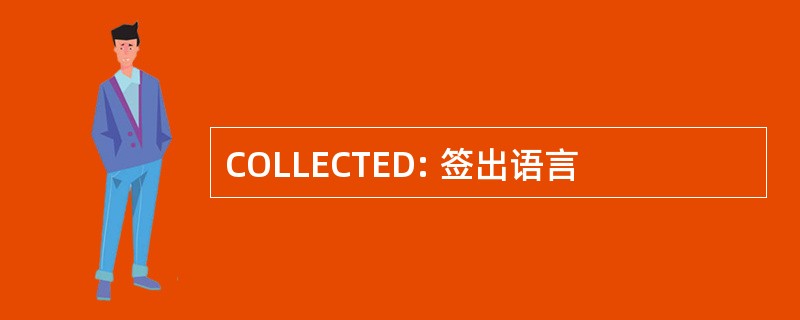 COLLECTED: 签出语言