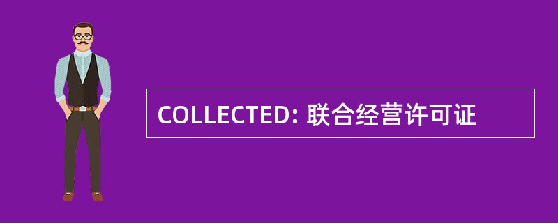 COLLECTED: 联合经营许可证