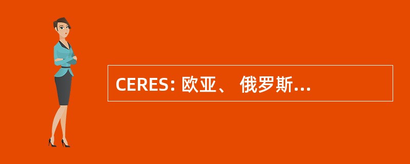 CERES: 欧亚、 俄罗斯与东欧的欧洲问题研究中心