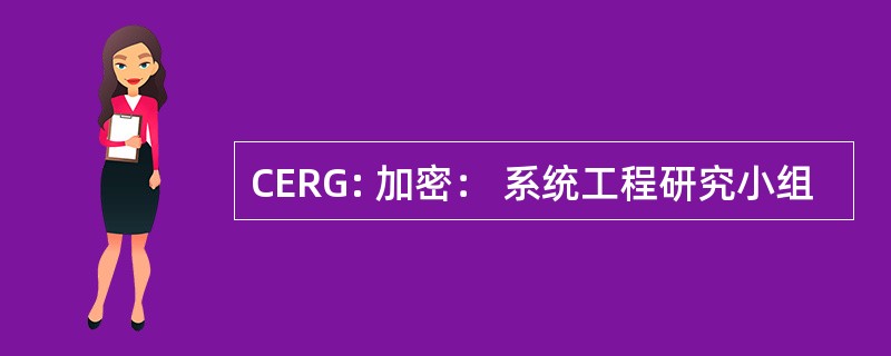 CERG: 加密： 系统工程研究小组