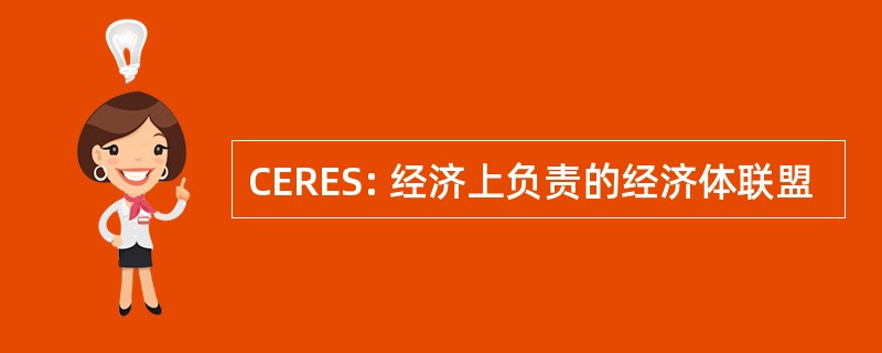 CERES: 经济上负责的经济体联盟