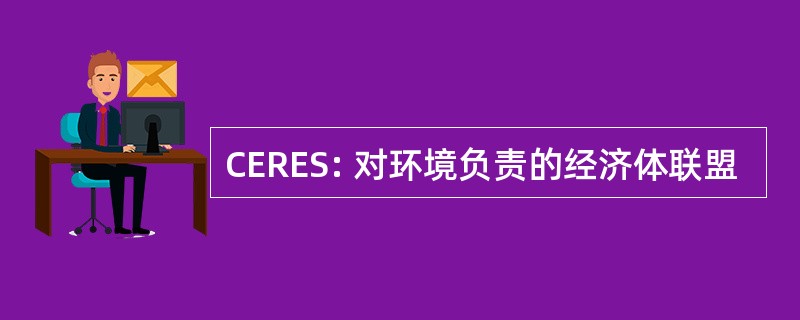 CERES: 对环境负责的经济体联盟