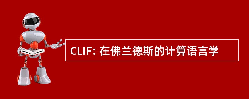 CLIF: 在佛兰德斯的计算语言学