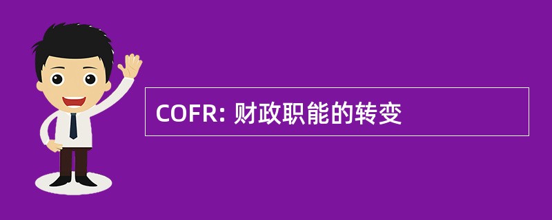 COFR: 财政职能的转变