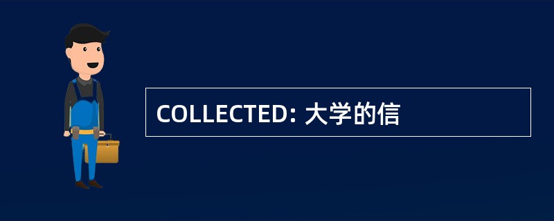 COLLECTED: 大学的信