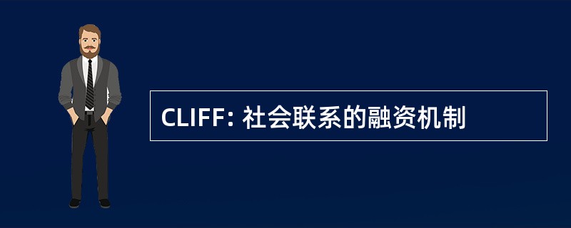 CLIFF: 社会联系的融资机制