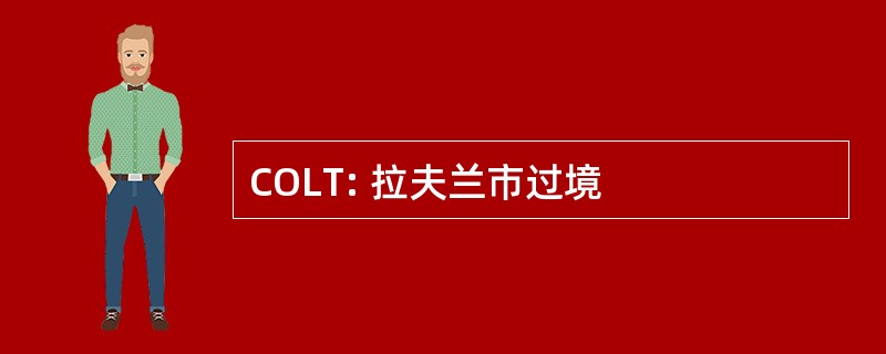 COLT: 拉夫兰市过境