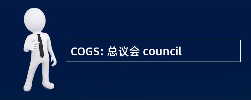 COGS: 总议会 council